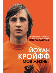 Йохан Кройфф. Моя жизнь Йохан Кройфф. Моя жизнь