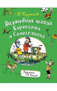Волшебная школа Карандаша и Самоделкина