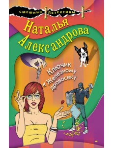 Ключик к Железному дровосеку