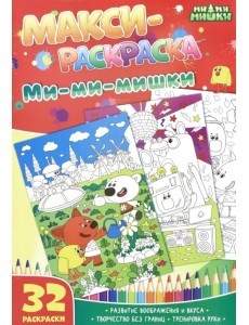 Макси-раскраски "Ми-ми-мишки"