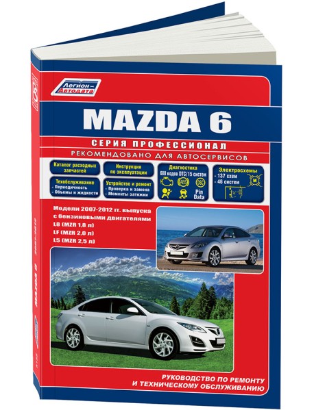 Mazda 6 2007-2012 бензин. Руководство по ремонту и эксплуатации автомобиля. Каталог расходных запчастей