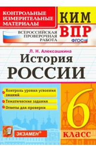 История России. 6 класс. Контрольные Измерительные Материалы. Всероссийская Проверочная Работа. ФГОС