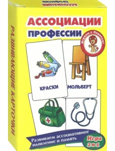 Развивающие карточки "Ассоциации. Профессии"