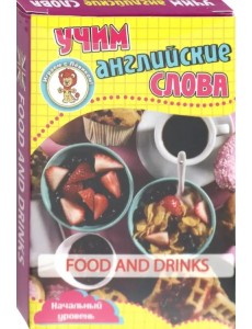 Развивающие карточки "Учим английские слова. Еда и напитки" Развивающие карточки "Учим английские слова. Еда и напитки"