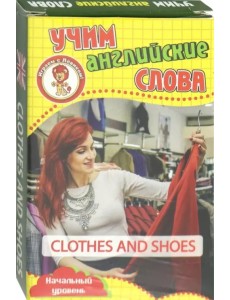 Развивающие карточки "Учим английские слова. Одежда и обувь"