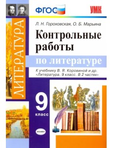 Литература. 9 класс. Контрольные работы к учебнику В. Я. Коровиной и др. ФГОС