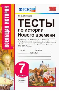 Тесты по истории нового времени. 7 класс. К учебнику А.Я. Юдовской, П.А. Баранова и др. ФГОС