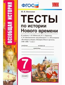 Тесты по истории нового времени. 7 класс. К учебнику А.Я. Юдовской, П.А. Баранова и др. ФГОС Тесты по истории нового времени. 7 класс. К учебнику А.Я. Юдовской, П.А. Баранова и др. ФГОС