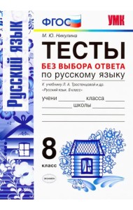 Русский язык. 8 класс. Тесты без выбора ответа. К учебнику Л.А.Тростенцовой и др. ФГОС