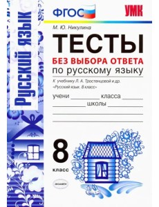Русский язык. 8 класс. Тесты без выбора ответа. К учебнику Л.А.Тростенцовой и др. ФГОС Русский язык. 8 класс. Тесты без выбора ответа. К учебнику Л.А.Тростенцовой и др. ФГОС