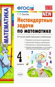 Математика. 4 класс. Нестандартные задачи. ФГОС