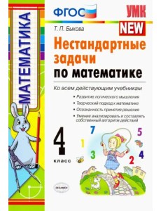Математика. 4 класс. Нестандартные задачи. ФГОС Математика. 4 класс. Нестандартные задачи. ФГОС