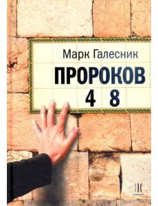 Пророков 48