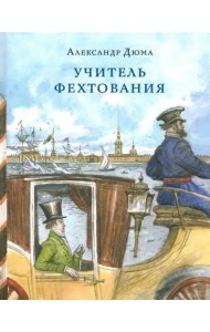 Учитель фехтования