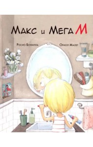 Макс и Мега М