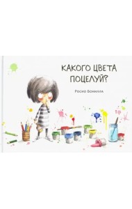 Какого цвета поцелуй?