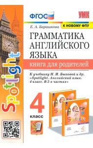 Грамматика английского языка.4 класс. Книга для родителей. К учебнику Н.И.Быковой 