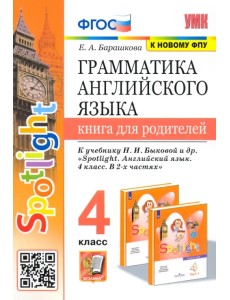 Грамматика английского языка.4 класс. Книга для родителей. К учебнику Н.И.Быковой "Spotlight" ФГОС Грамматика английского языка.4 класс. Книга для родителей. К учебнику Н.И.Быковой "Spotlight" ФГОС