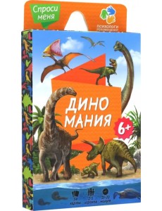 Игра карточная. Спроси меня. Диномания, 54 карточки