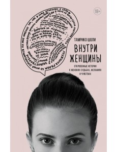 Внутри женщины. Откровенные истории о женских судьбах, желаниях и чувствах Внутри женщины. Откровенные истории о женских судьбах, желаниях и чувствах