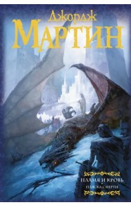 Пламя и кровь: Пляска смерти. Книга 2