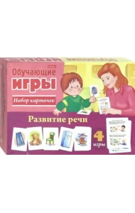 Обучающая игра. Развитие речи, 24 карточки