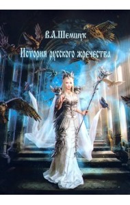 История русского жречества