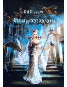 История русского жречества