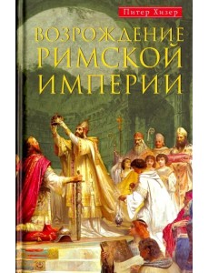 Возрождение Римской империи