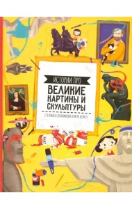 Истории про великие картины и скульптуры