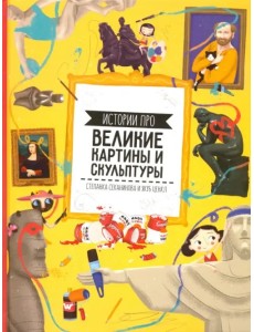 Истории про великие картины и скульптуры