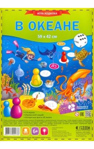 Игра-ходилка с фишками. В океане