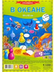 Игра-ходилка с фишками. В океане