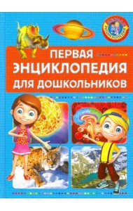 Первая энциклопедия для дошкольников