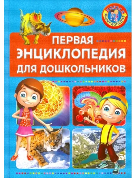 Первая энциклопедия для дошкольников