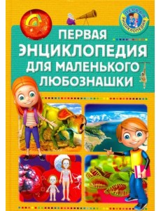 Первая энциклопедия для маленького любознашки