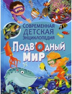 Подводный мир. Современная детская энциклопедия