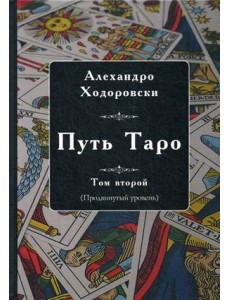 Путь Таро. Том 2