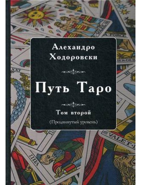 Путь Таро. Том 2