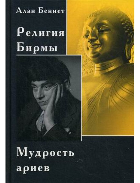 Религия Бирмы. Мудрость ариев