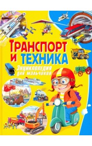Транспорт и техника. Энциклопедия для мальчиков