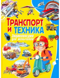 Транспорт и техника. Энциклопедия для мальчиков Транспорт и техника. Энциклопедия для мальчиков