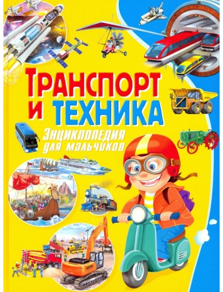 Транспорт и техника. Энциклопедия для мальчиков
