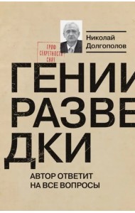 Гении разведки