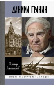 Даниил Гранин
