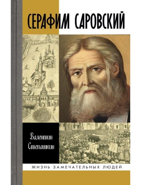 Серафим Саровский