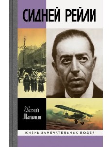 Сидней Рейли. Жизнь и приключения английского шпиона из Одессы