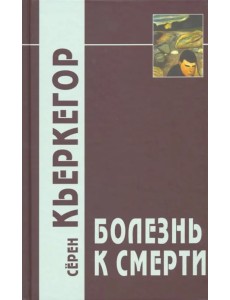 Болезнь к смерти