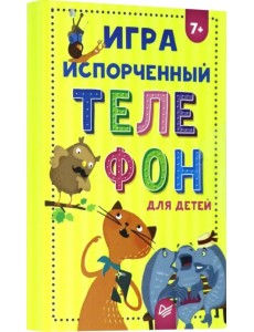 Игра "Испорченный телефон" для детей