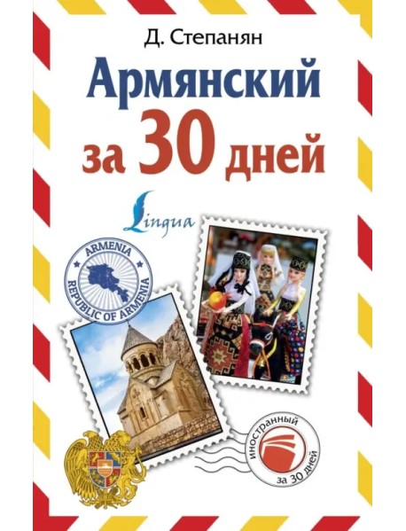 Армянский за 30 дней